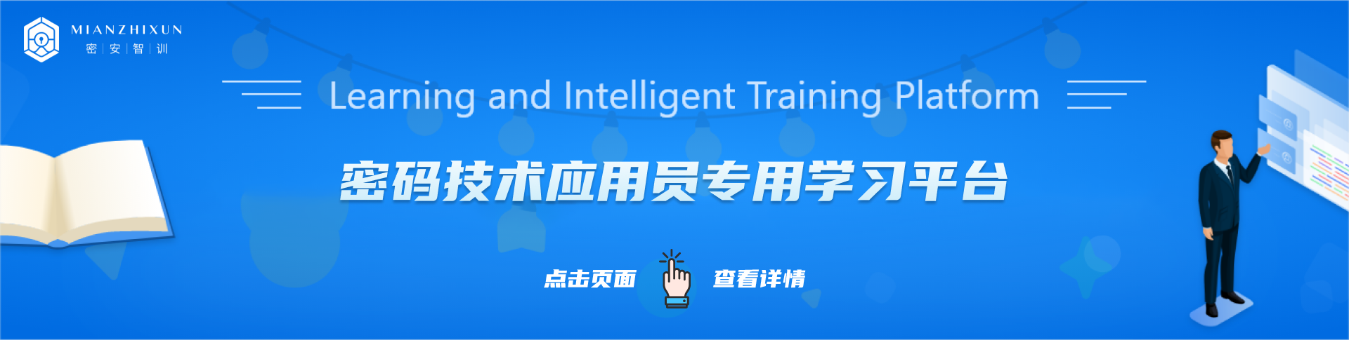 密碼安全知識(shí)智能培訓(xùn)平臺(tái)